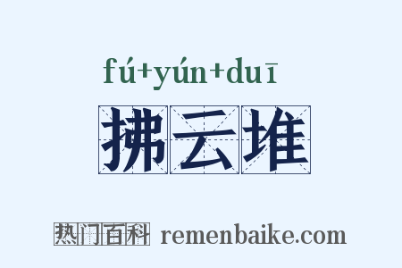 拂云堆是什么意思的图片